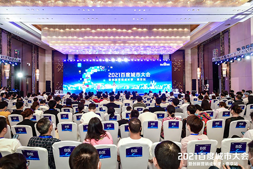 2021百度城市大會(huì)·南京站盛大開啟，營銷新路徑釋放商業(yè)動(dòng)能