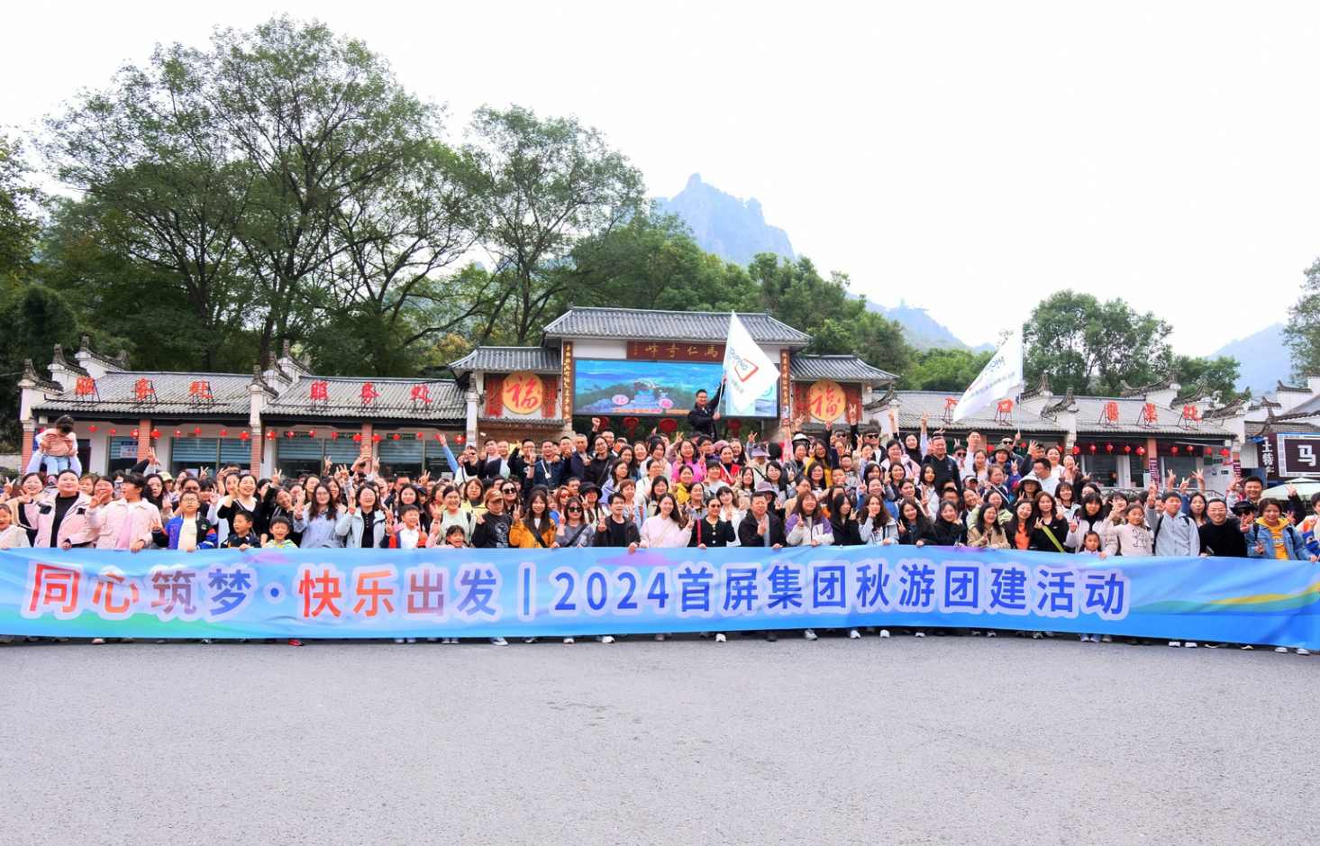 同心筑夢(mèng)·快樂出發(fā)|2024首屏集團(tuán)秋游團(tuán)建活動(dòng)圓滿收官！